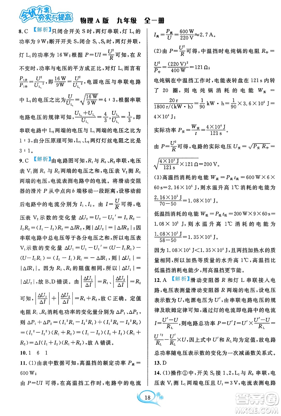 華東師范大學(xué)出版社2023年秋全優(yōu)方案夯實(shí)與提高九年級(jí)物理全一冊(cè)人教版答案