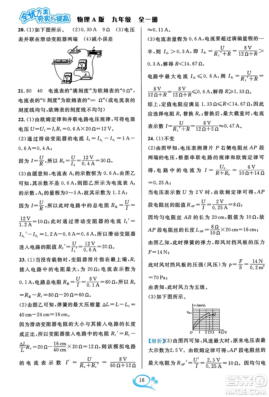 華東師范大學(xué)出版社2023年秋全優(yōu)方案夯實(shí)與提高九年級(jí)物理全一冊(cè)人教版答案