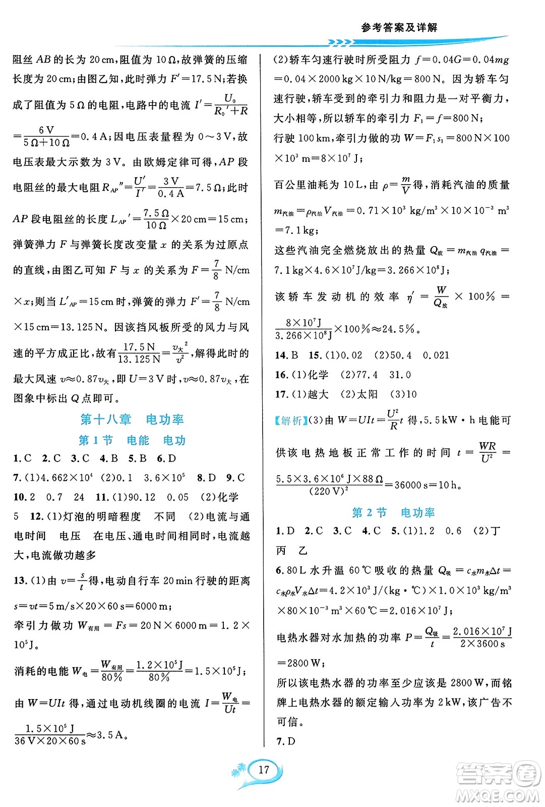 華東師范大學(xué)出版社2023年秋全優(yōu)方案夯實(shí)與提高九年級(jí)物理全一冊(cè)人教版答案