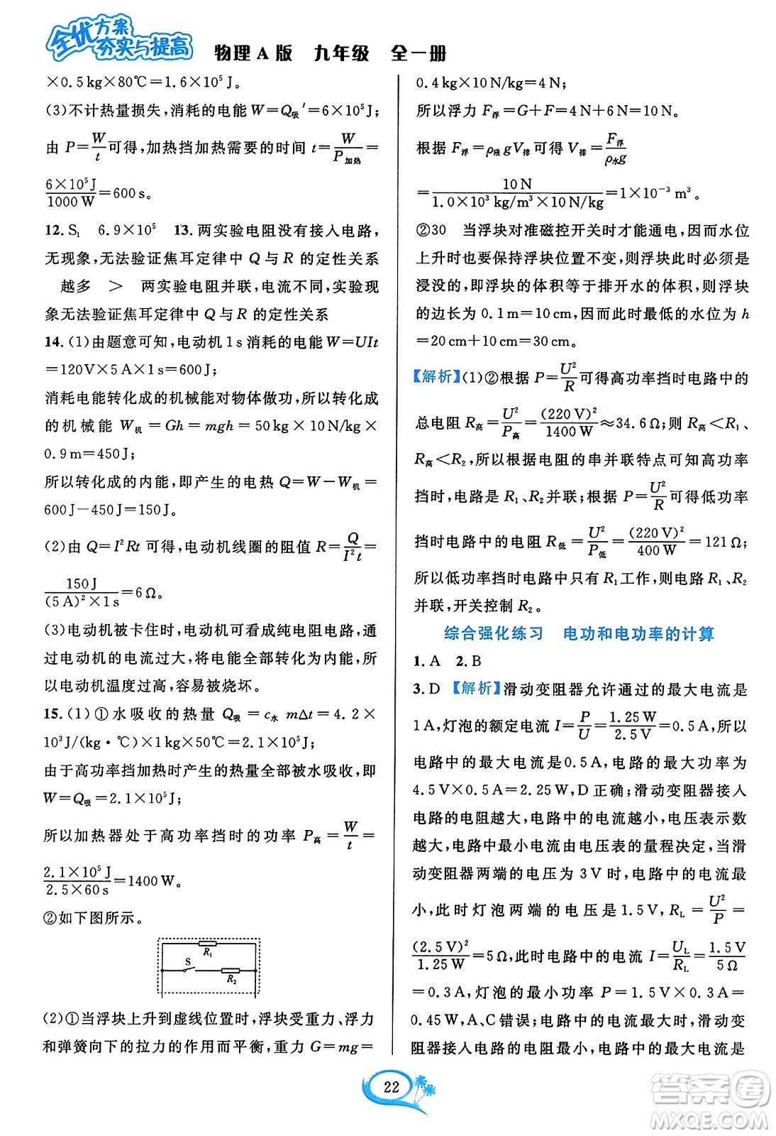 華東師范大學(xué)出版社2023年秋全優(yōu)方案夯實(shí)與提高九年級(jí)物理全一冊(cè)人教版答案