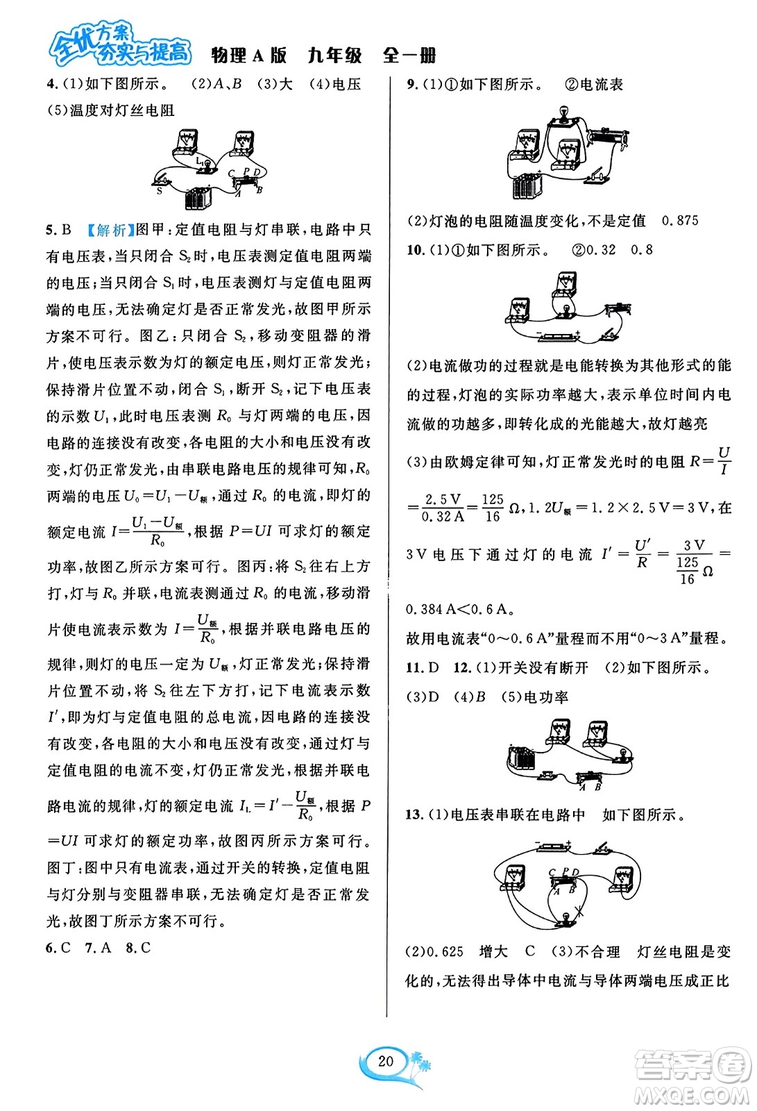 華東師范大學(xué)出版社2023年秋全優(yōu)方案夯實(shí)與提高九年級(jí)物理全一冊(cè)人教版答案