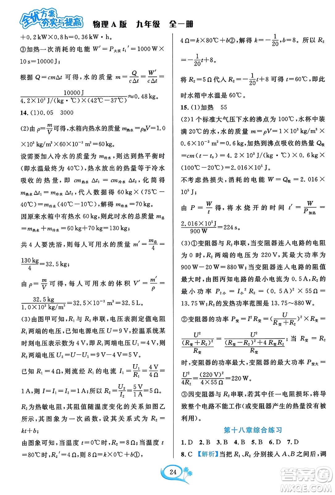 華東師范大學(xué)出版社2023年秋全優(yōu)方案夯實(shí)與提高九年級(jí)物理全一冊(cè)人教版答案