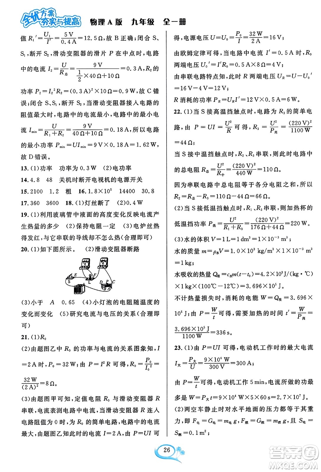 華東師范大學(xué)出版社2023年秋全優(yōu)方案夯實(shí)與提高九年級(jí)物理全一冊(cè)人教版答案