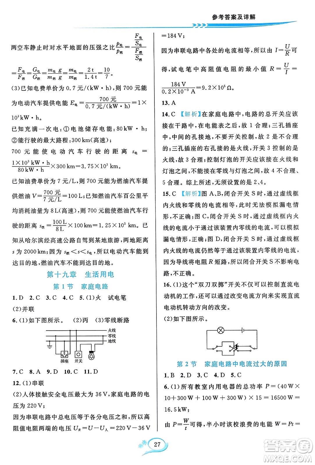 華東師范大學(xué)出版社2023年秋全優(yōu)方案夯實(shí)與提高九年級(jí)物理全一冊(cè)人教版答案