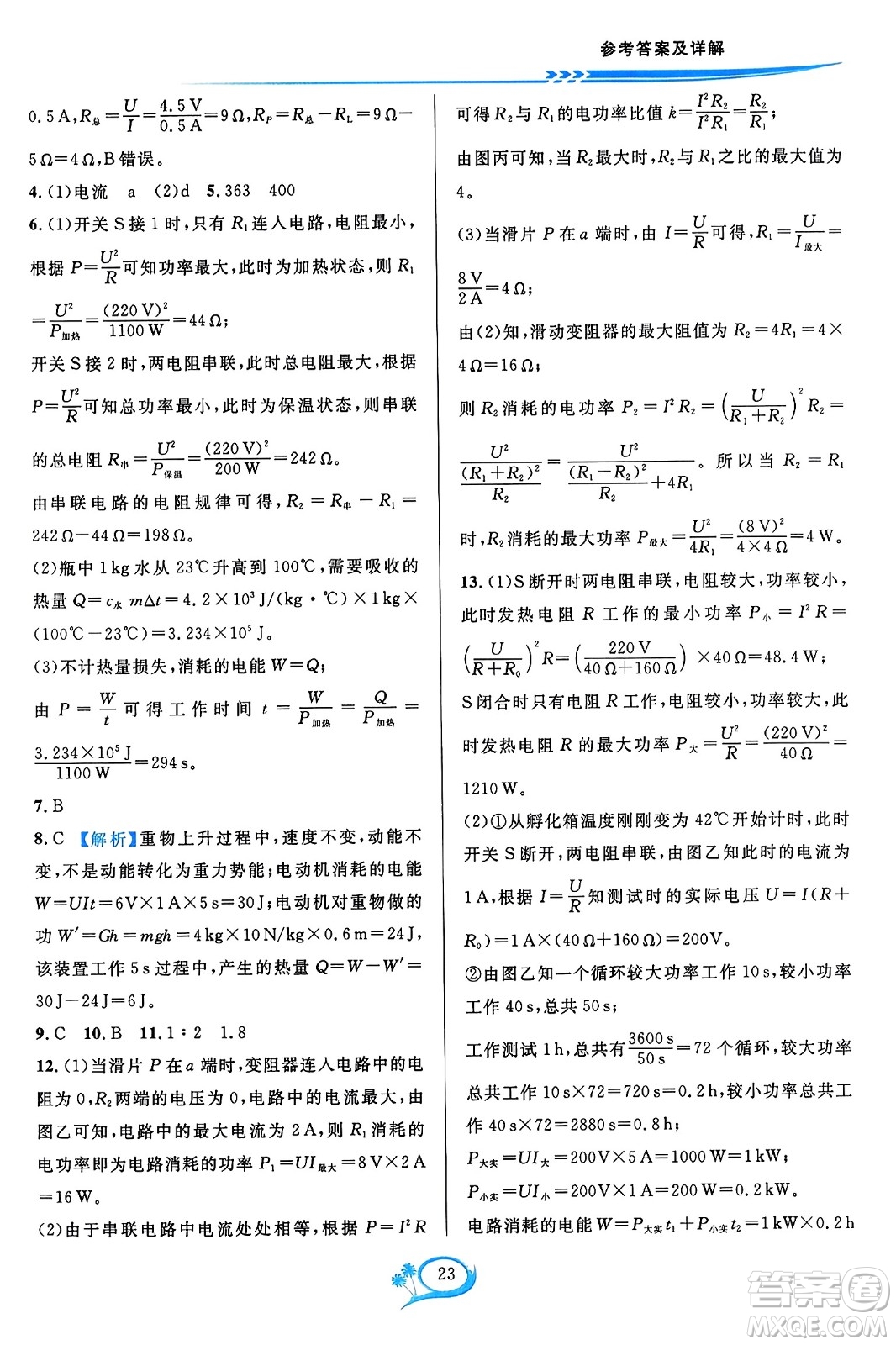 華東師范大學(xué)出版社2023年秋全優(yōu)方案夯實(shí)與提高九年級(jí)物理全一冊(cè)人教版答案