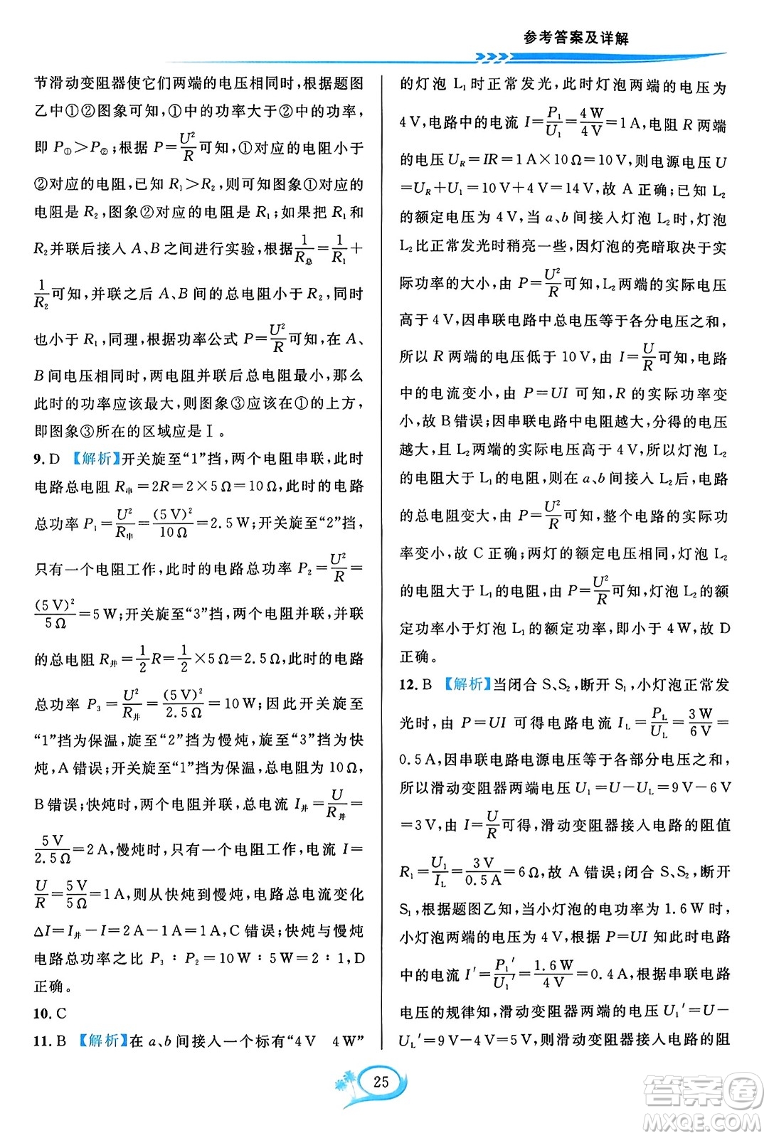 華東師范大學(xué)出版社2023年秋全優(yōu)方案夯實(shí)與提高九年級(jí)物理全一冊(cè)人教版答案