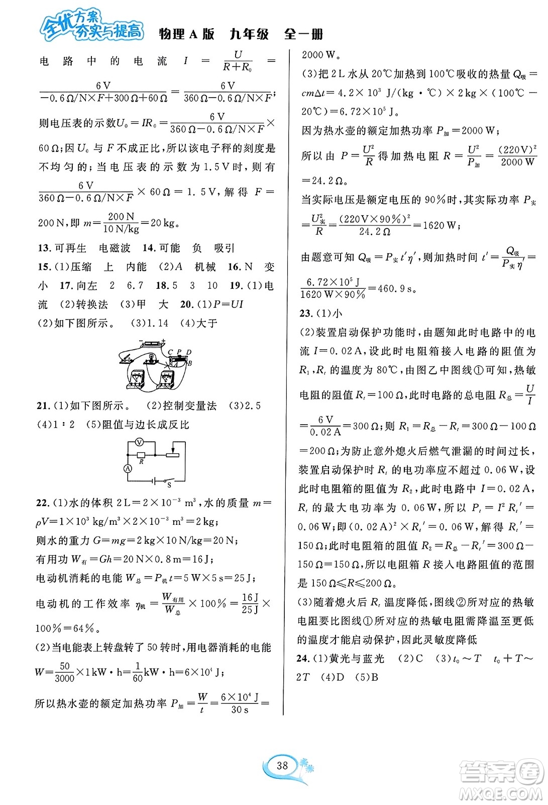 華東師范大學(xué)出版社2023年秋全優(yōu)方案夯實(shí)與提高九年級(jí)物理全一冊(cè)人教版答案