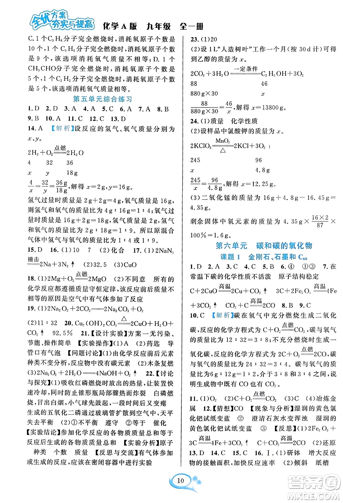 華東師范大學(xué)出版社2023年秋全優(yōu)方案夯實(shí)與提高九年級(jí)化學(xué)全一冊(cè)人教版答案