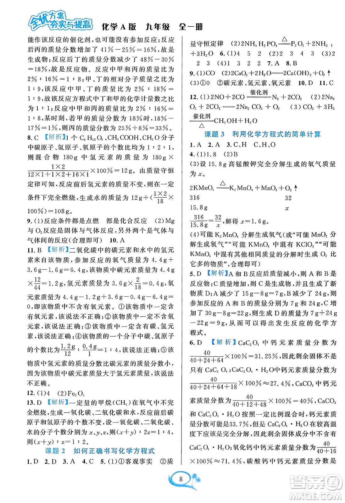 華東師范大學(xué)出版社2023年秋全優(yōu)方案夯實(shí)與提高九年級(jí)化學(xué)全一冊(cè)人教版答案