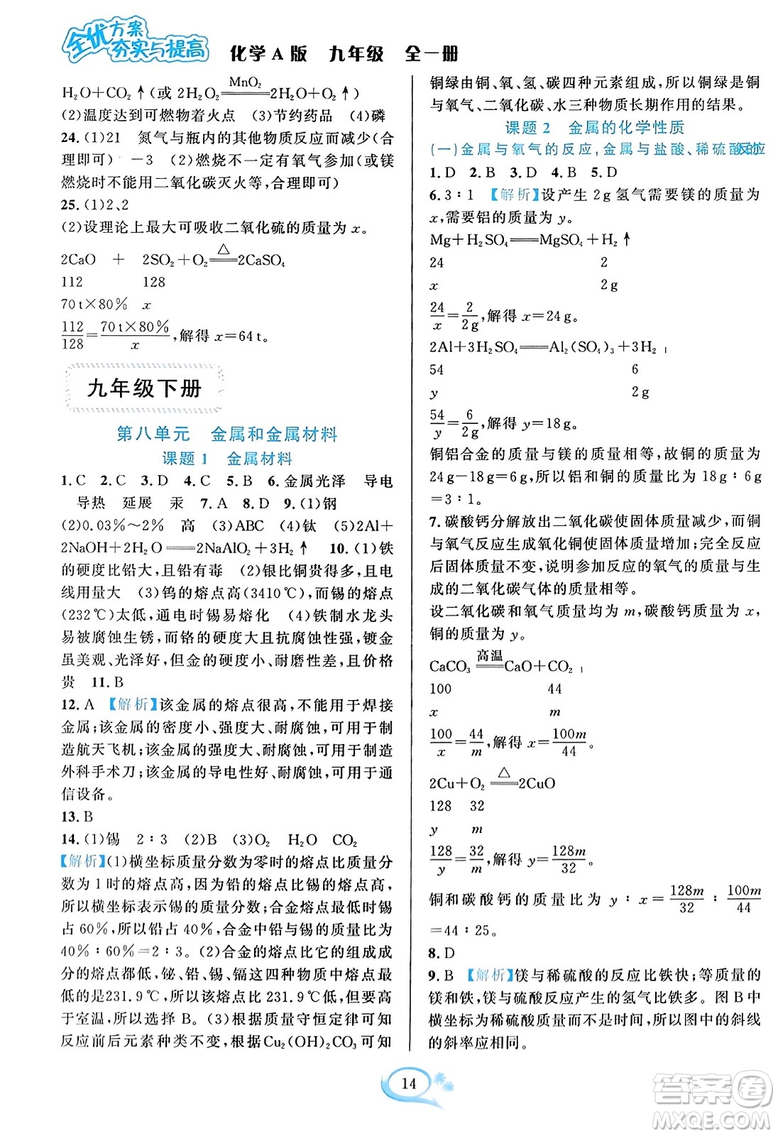 華東師范大學(xué)出版社2023年秋全優(yōu)方案夯實(shí)與提高九年級(jí)化學(xué)全一冊(cè)人教版答案