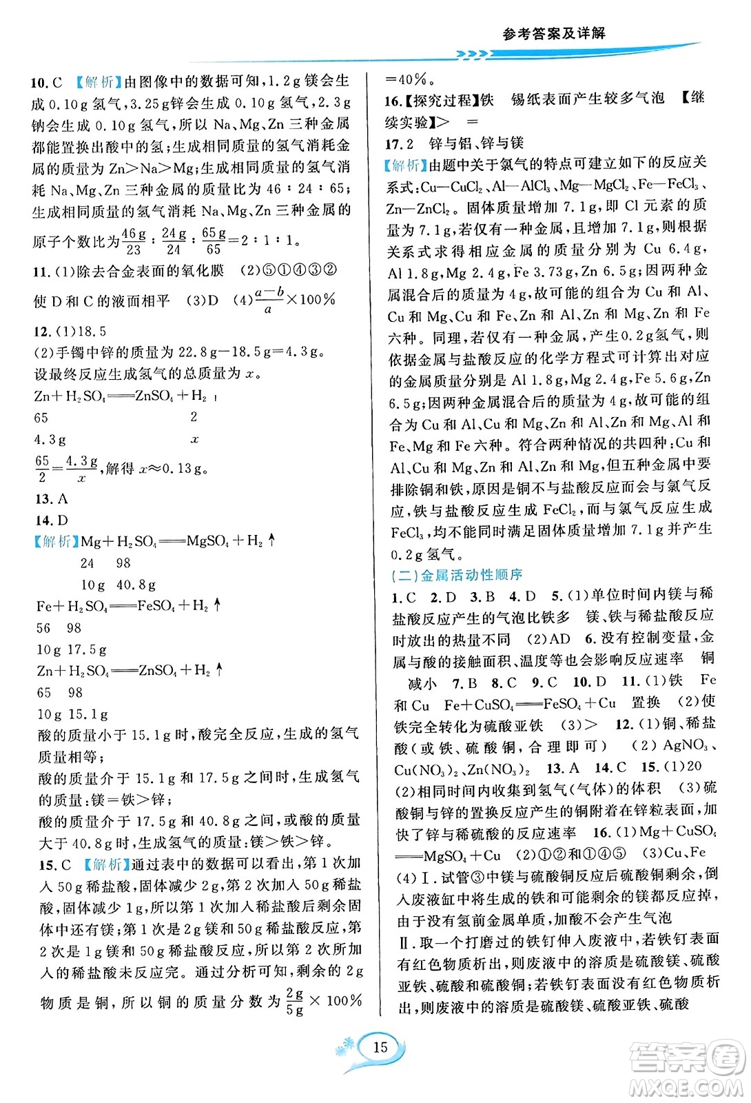 華東師范大學(xué)出版社2023年秋全優(yōu)方案夯實(shí)與提高九年級(jí)化學(xué)全一冊(cè)人教版答案