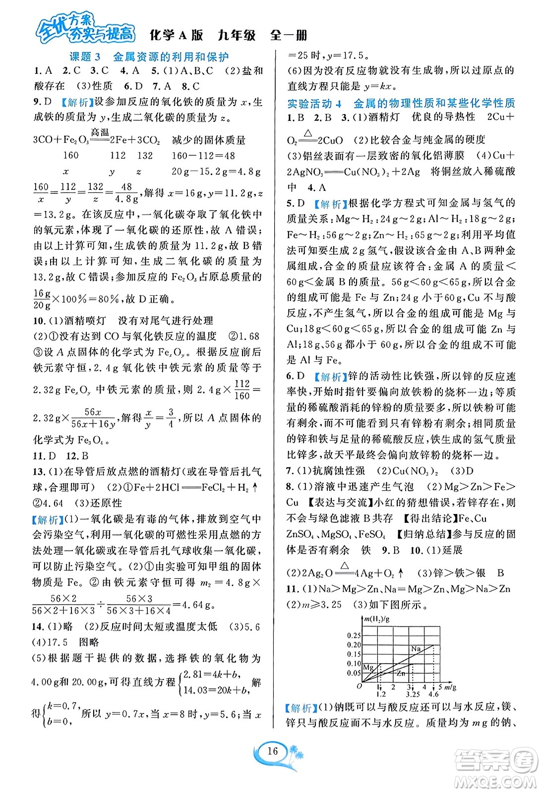 華東師范大學(xué)出版社2023年秋全優(yōu)方案夯實(shí)與提高九年級(jí)化學(xué)全一冊(cè)人教版答案