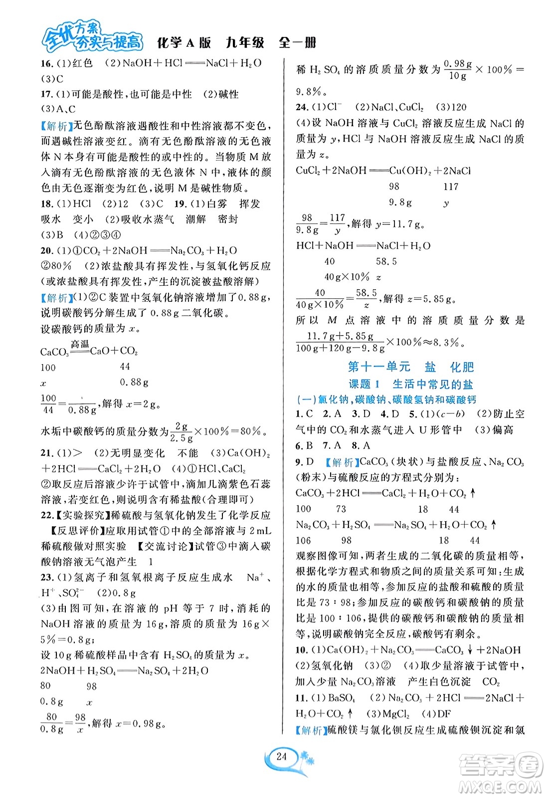 華東師范大學(xué)出版社2023年秋全優(yōu)方案夯實(shí)與提高九年級(jí)化學(xué)全一冊(cè)人教版答案