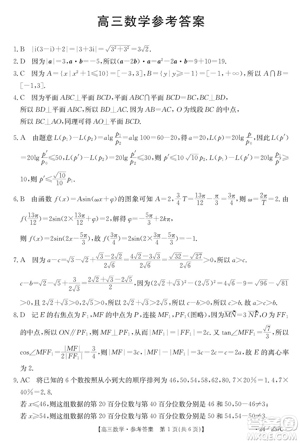 廣東金太陽2024屆高三上學(xué)期12月聯(lián)考24-237C數(shù)學(xué)參考答案