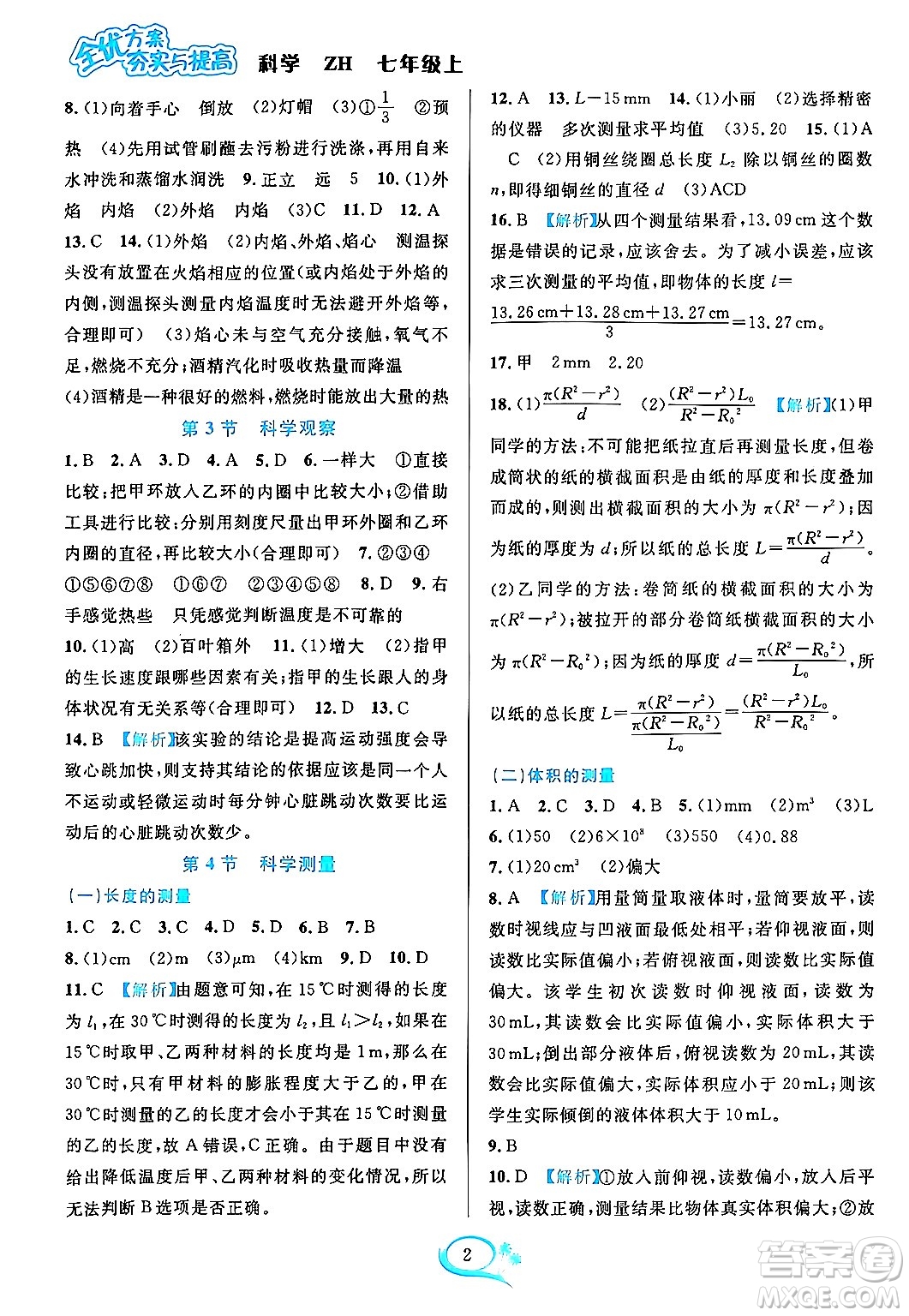 浙江教育出版社2023年秋全優(yōu)方案夯實(shí)與提高七年級(jí)科學(xué)上冊(cè)浙教版答案