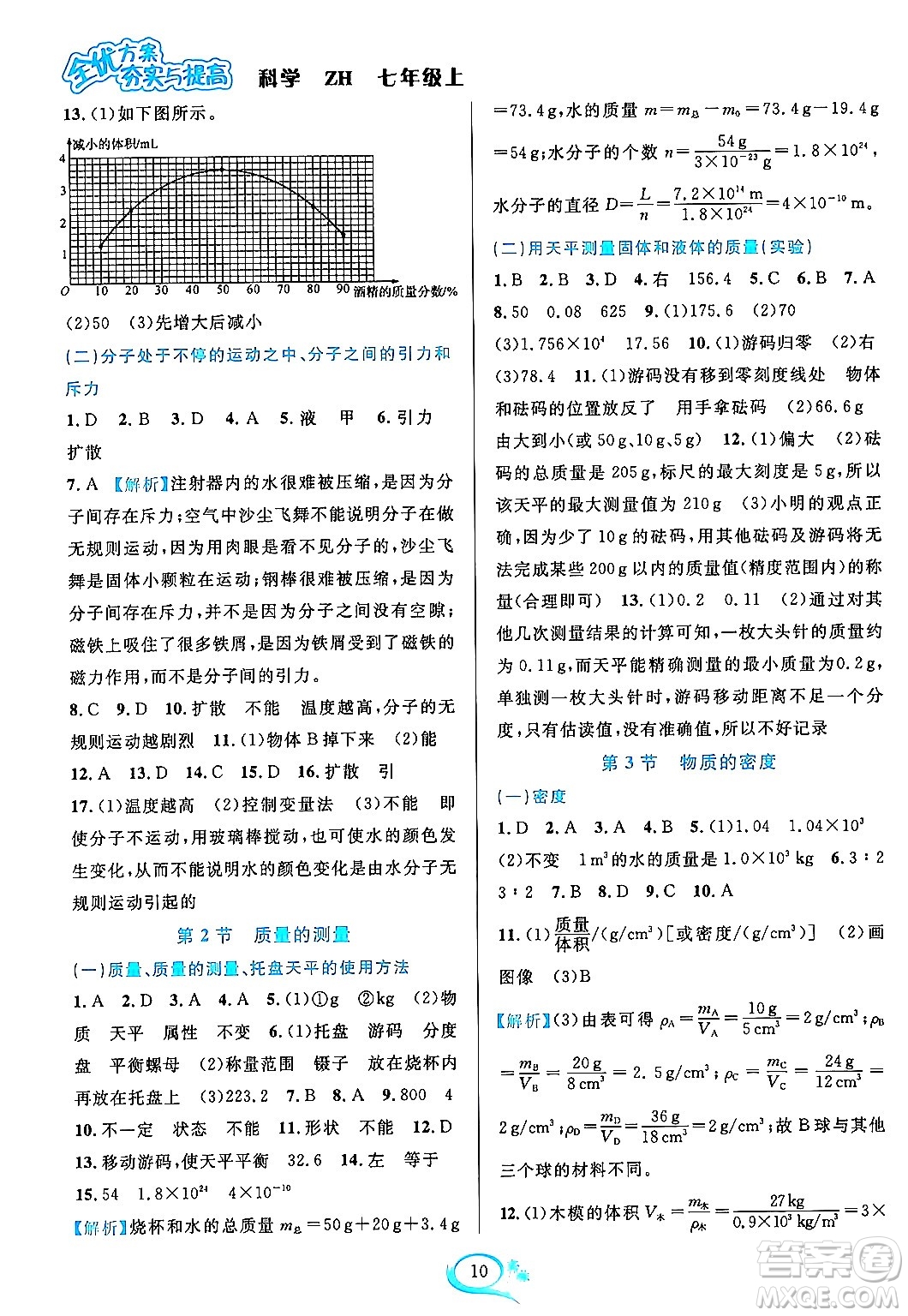 浙江教育出版社2023年秋全優(yōu)方案夯實(shí)與提高七年級(jí)科學(xué)上冊(cè)浙教版答案