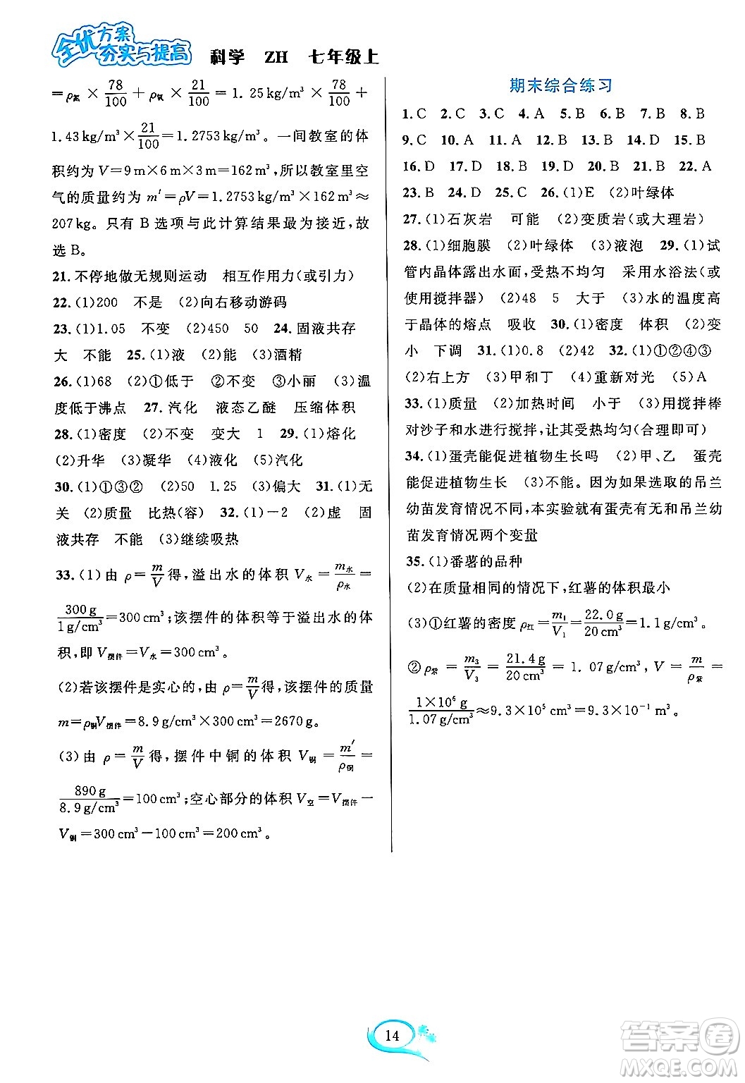 浙江教育出版社2023年秋全優(yōu)方案夯實(shí)與提高七年級(jí)科學(xué)上冊(cè)浙教版答案