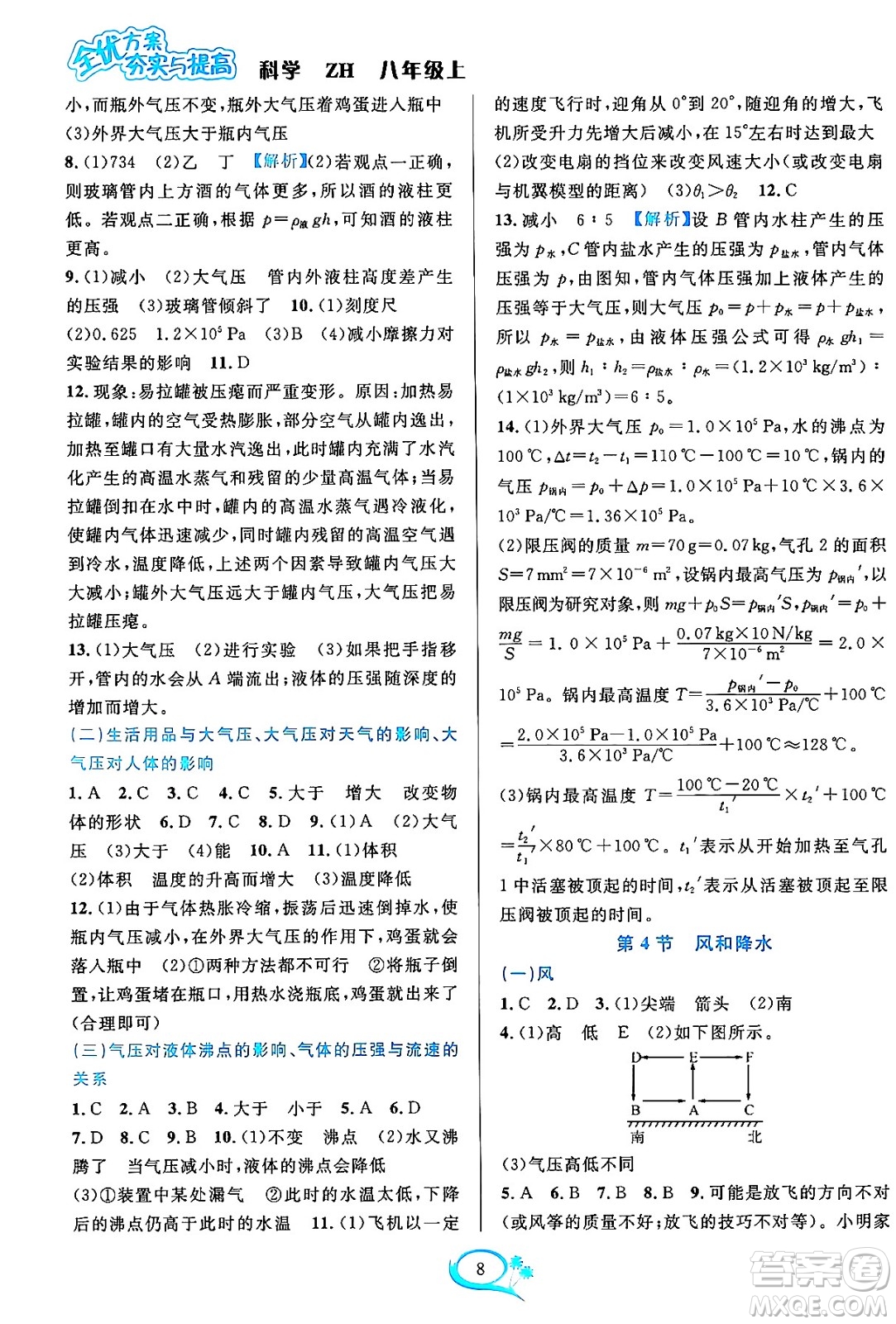 浙江教育出版社2023年秋全優(yōu)方案夯實與提高八年級科學上冊浙教版答案