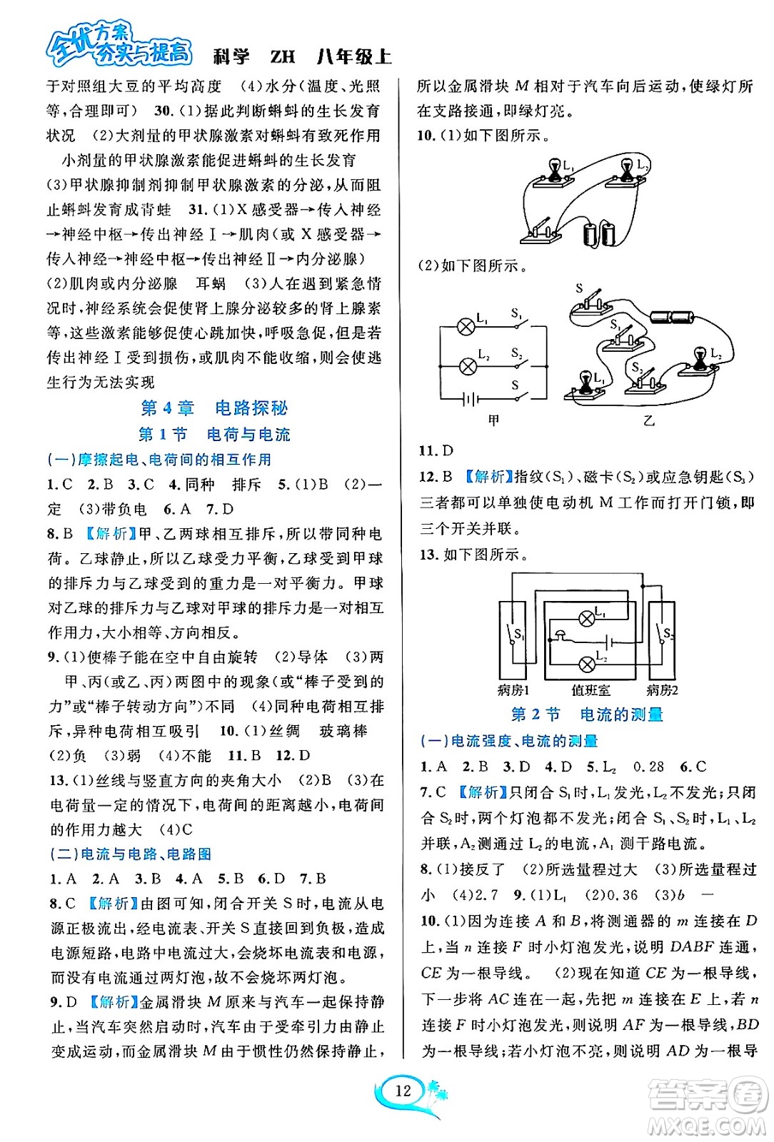 浙江教育出版社2023年秋全優(yōu)方案夯實與提高八年級科學上冊浙教版答案