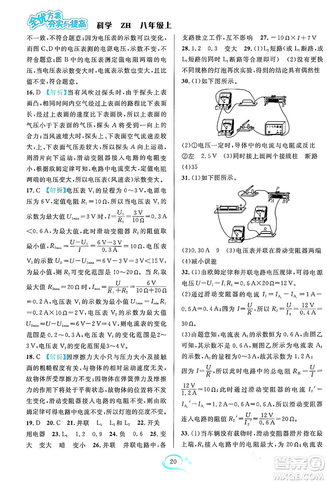 浙江教育出版社2023年秋全優(yōu)方案夯實與提高八年級科學上冊浙教版答案