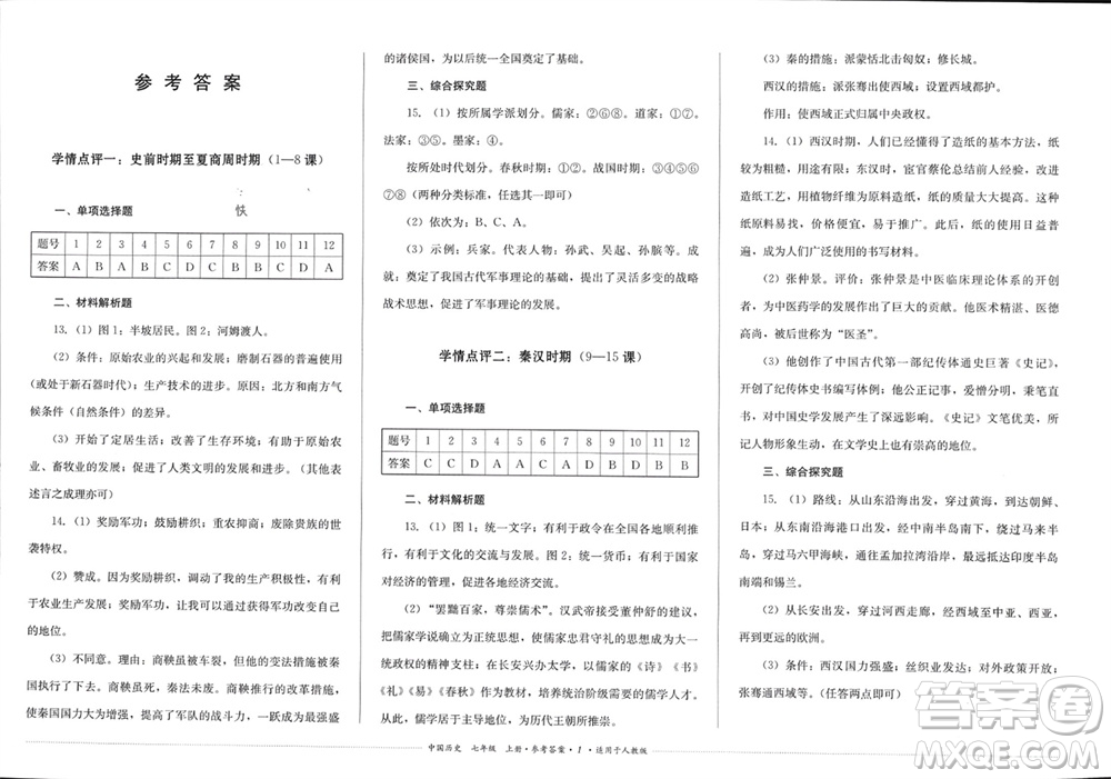 四川教育出版社2023年秋學(xué)情點(diǎn)評(píng)七年級(jí)中國(guó)歷史上冊(cè)人教版參考答案