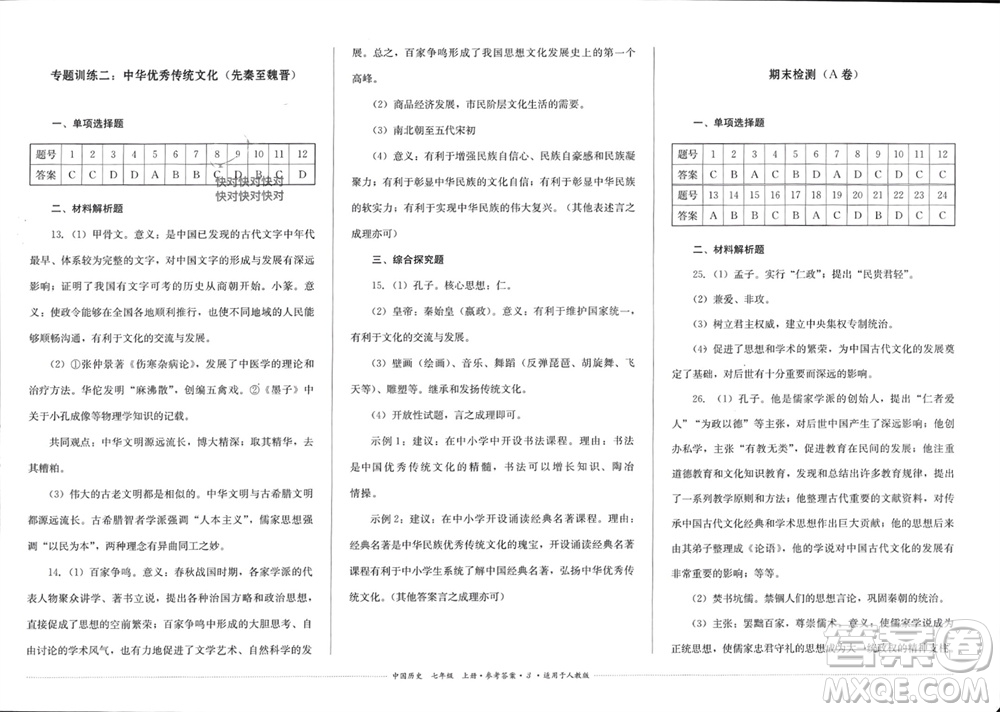 四川教育出版社2023年秋學(xué)情點(diǎn)評(píng)七年級(jí)中國(guó)歷史上冊(cè)人教版參考答案