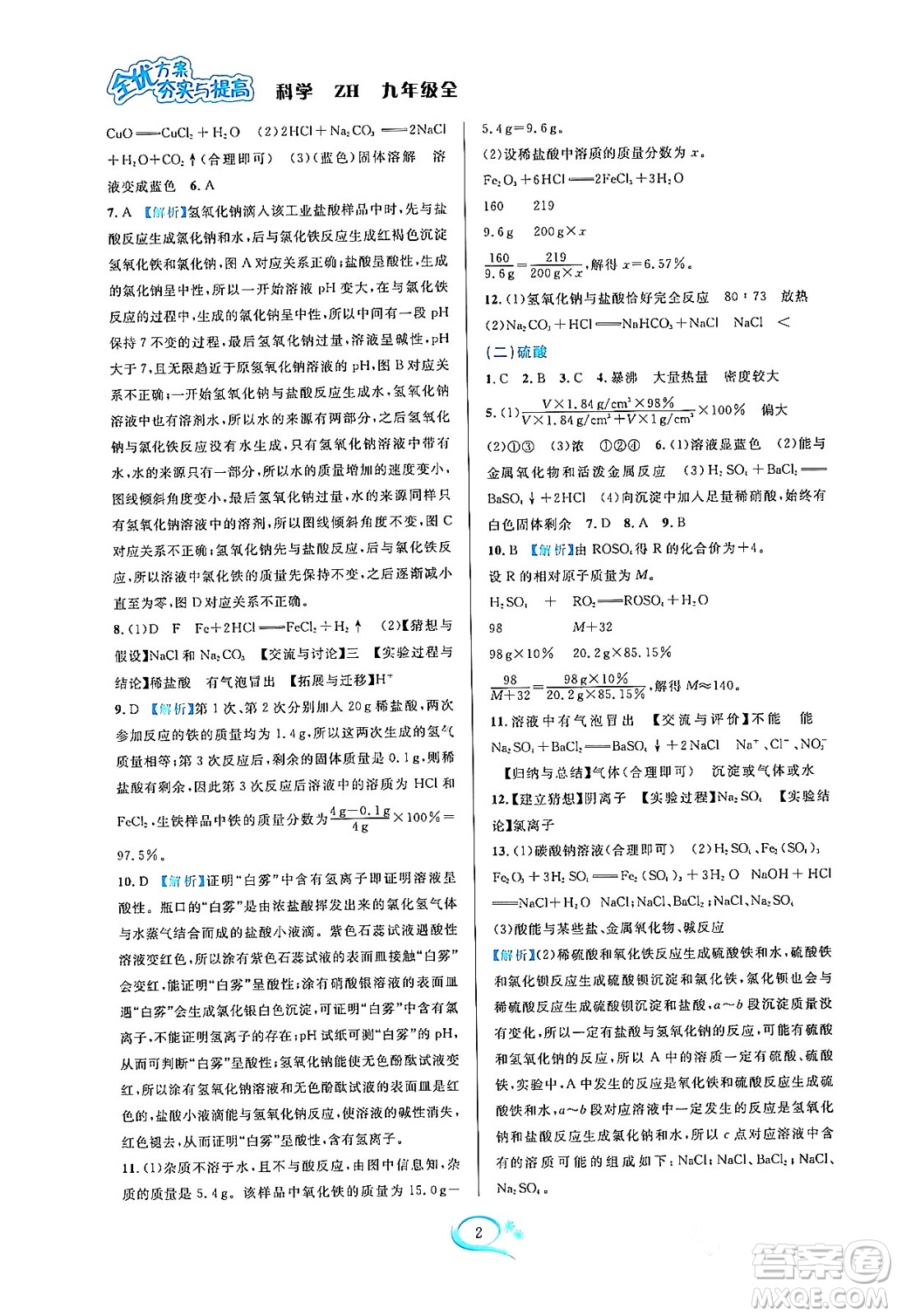 浙江教育出版社2023年秋全優(yōu)方案夯實(shí)與提高九年級(jí)科學(xué)全一冊(cè)浙教版答案