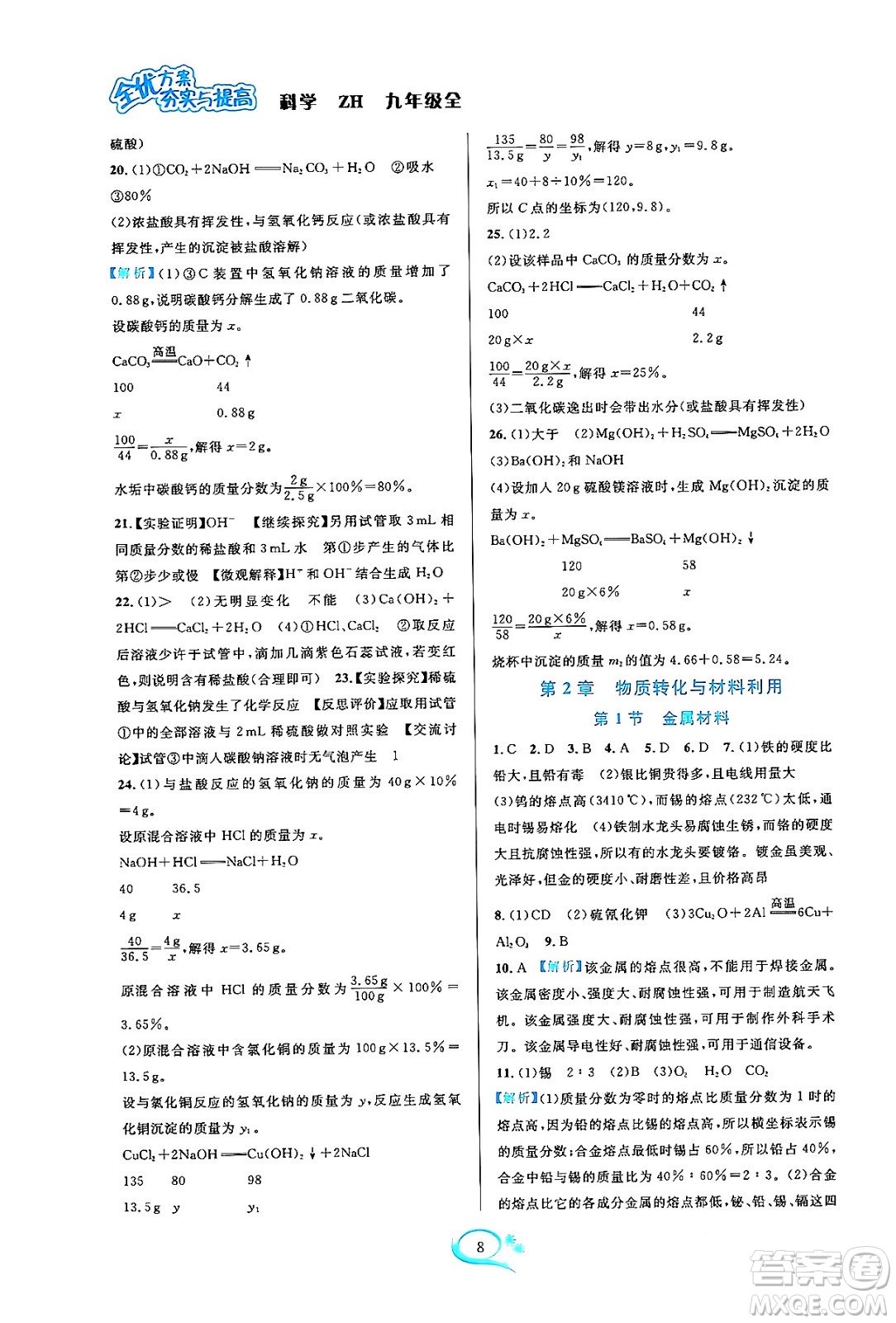 浙江教育出版社2023年秋全優(yōu)方案夯實(shí)與提高九年級(jí)科學(xué)全一冊(cè)浙教版答案