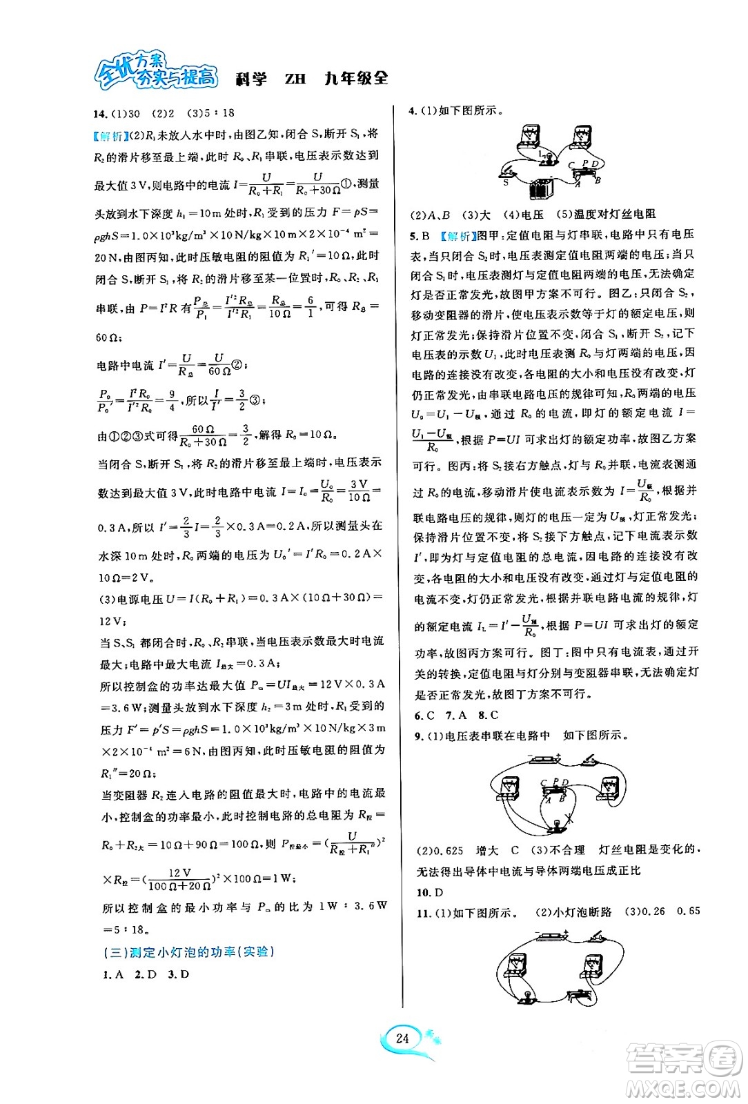 浙江教育出版社2023年秋全優(yōu)方案夯實(shí)與提高九年級(jí)科學(xué)全一冊(cè)浙教版答案