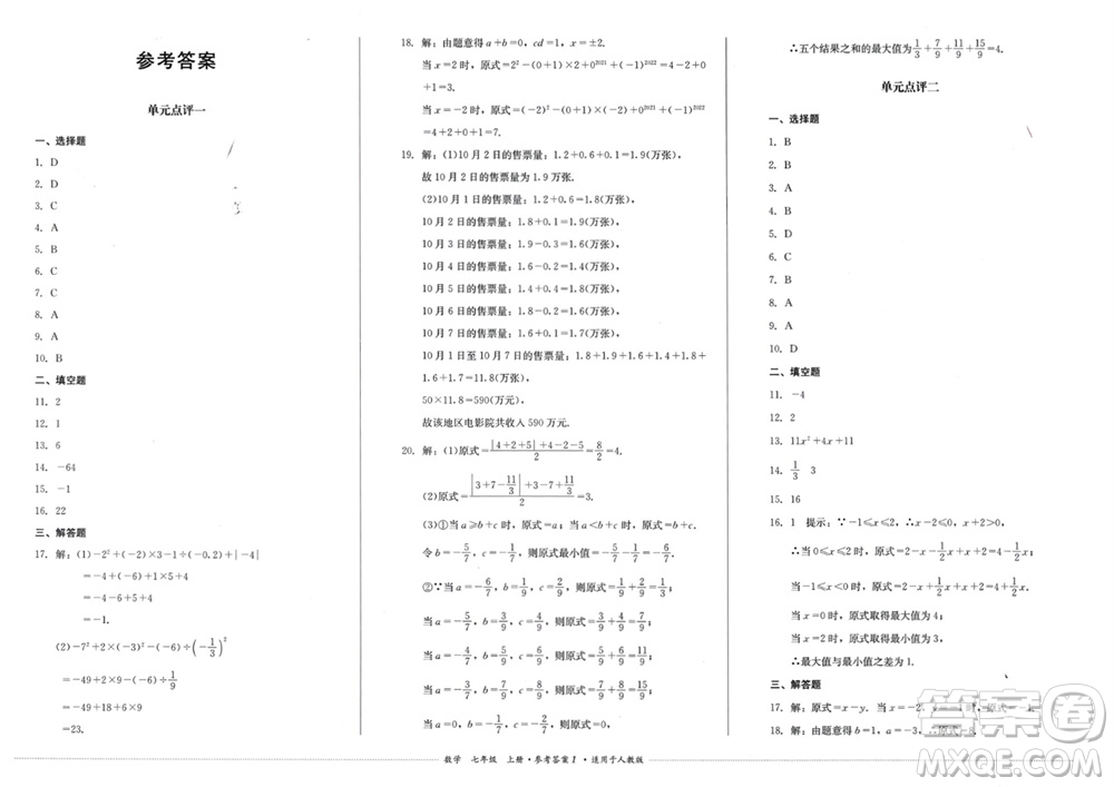 四川教育出版社2023年秋學(xué)情點(diǎn)評(píng)七年級(jí)數(shù)學(xué)上冊(cè)人教版參考答案