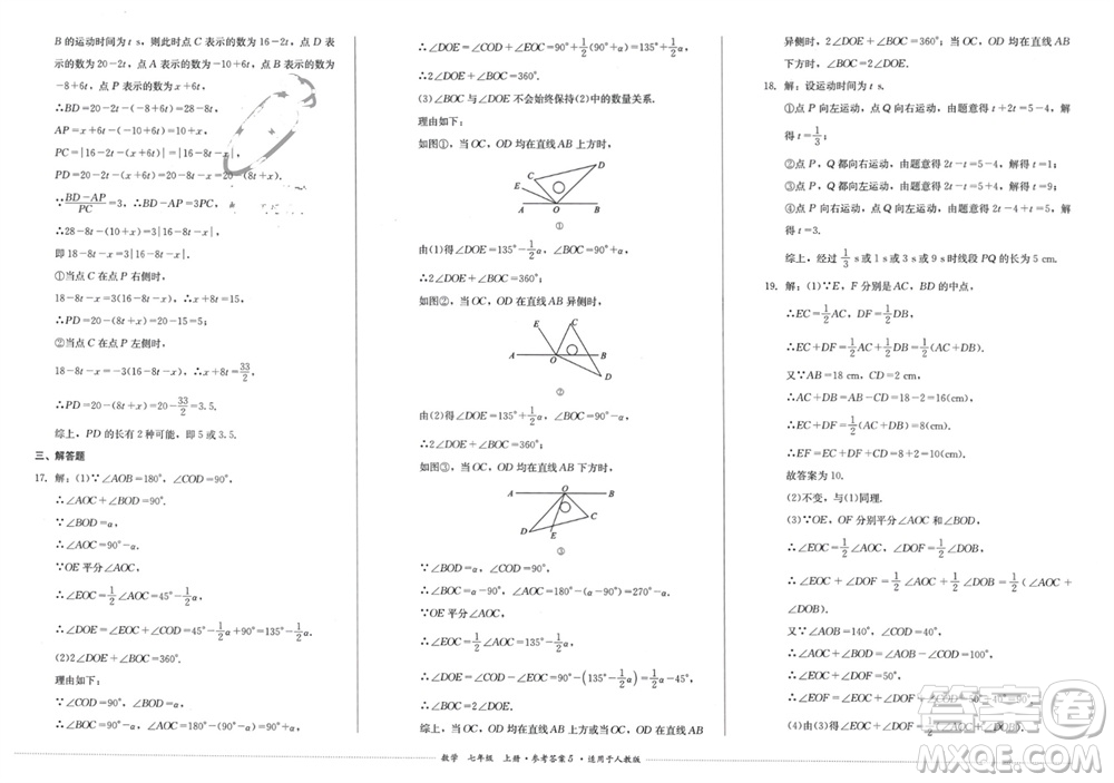 四川教育出版社2023年秋學(xué)情點(diǎn)評(píng)七年級(jí)數(shù)學(xué)上冊(cè)人教版參考答案