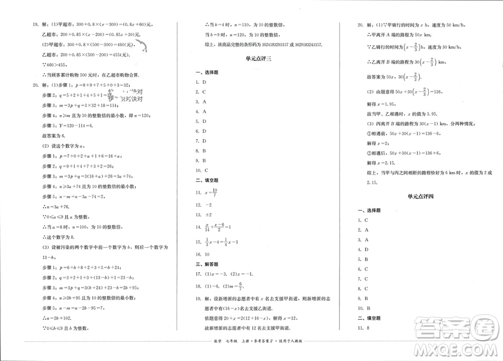 四川教育出版社2023年秋學(xué)情點(diǎn)評(píng)七年級(jí)數(shù)學(xué)上冊(cè)人教版參考答案