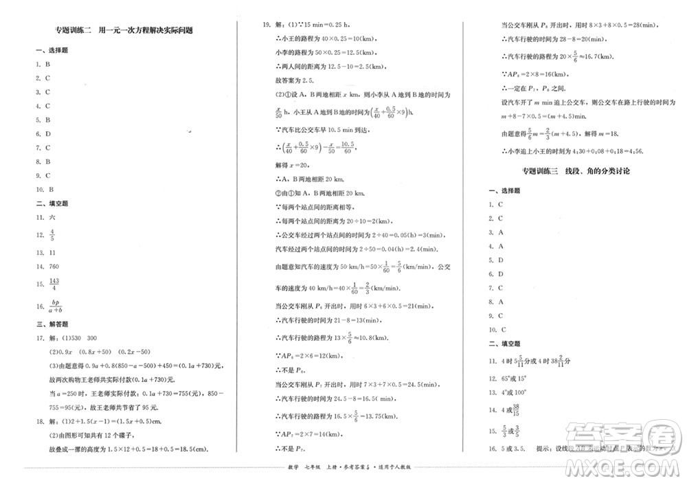 四川教育出版社2023年秋學(xué)情點(diǎn)評(píng)七年級(jí)數(shù)學(xué)上冊(cè)人教版參考答案