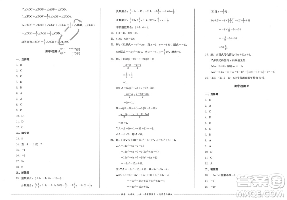 四川教育出版社2023年秋學(xué)情點(diǎn)評(píng)七年級(jí)數(shù)學(xué)上冊(cè)人教版參考答案