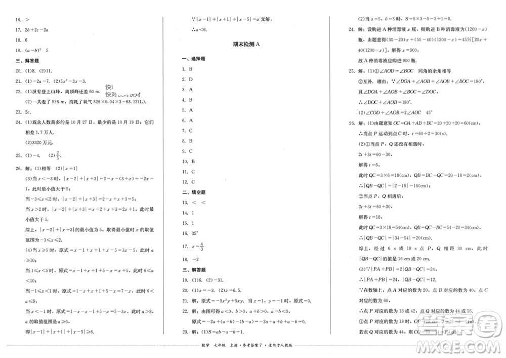 四川教育出版社2023年秋學(xué)情點(diǎn)評(píng)七年級(jí)數(shù)學(xué)上冊(cè)人教版參考答案