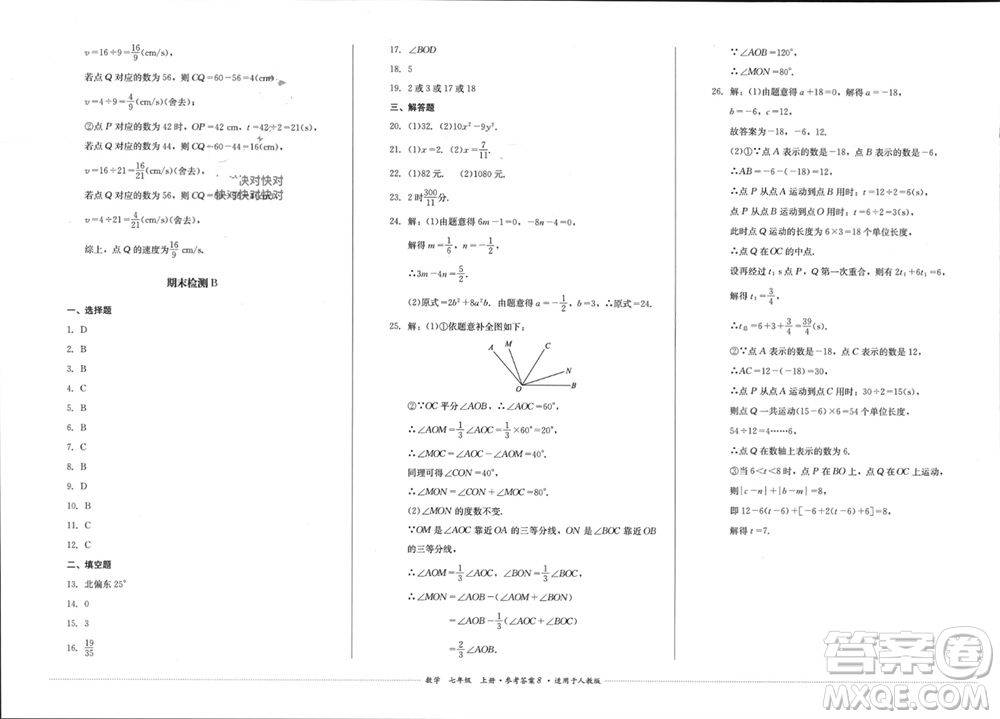 四川教育出版社2023年秋學(xué)情點(diǎn)評(píng)七年級(jí)數(shù)學(xué)上冊(cè)人教版參考答案