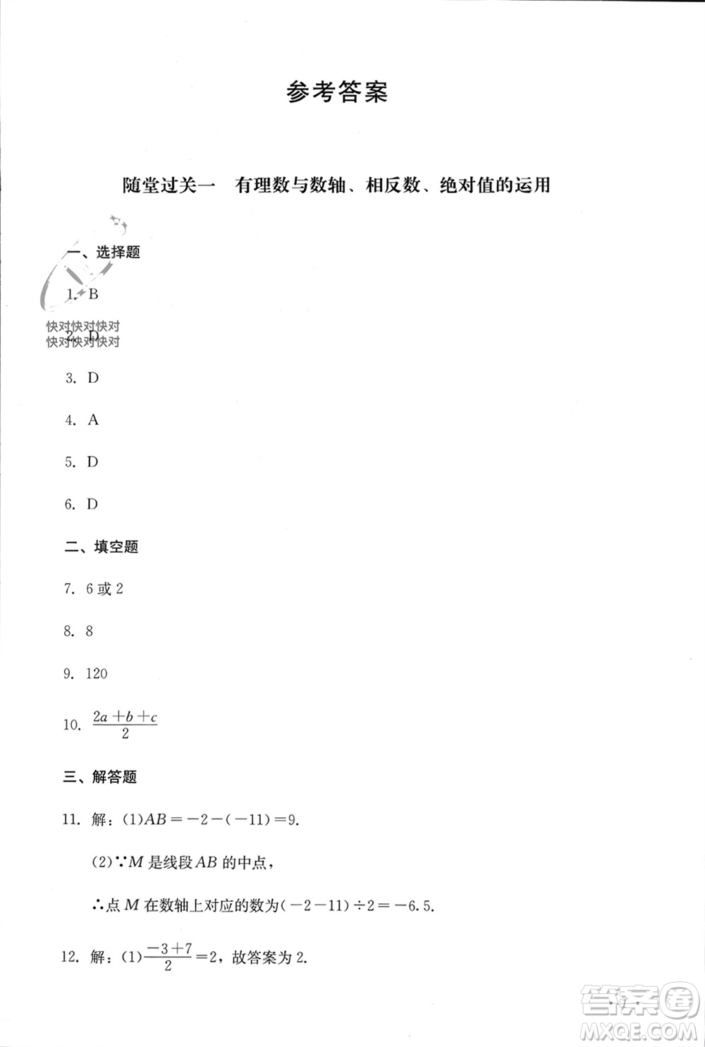 四川教育出版社2023年秋學(xué)情點(diǎn)評(píng)七年級(jí)數(shù)學(xué)上冊(cè)人教版參考答案