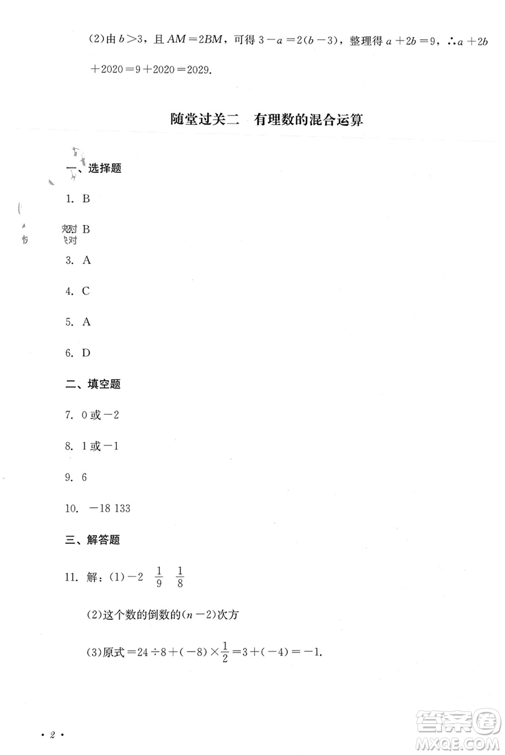 四川教育出版社2023年秋學(xué)情點(diǎn)評(píng)七年級(jí)數(shù)學(xué)上冊(cè)人教版參考答案