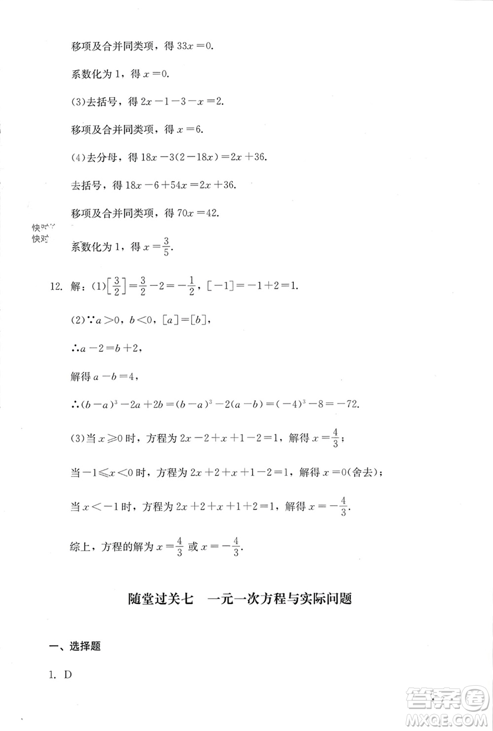 四川教育出版社2023年秋學(xué)情點(diǎn)評(píng)七年級(jí)數(shù)學(xué)上冊(cè)人教版參考答案