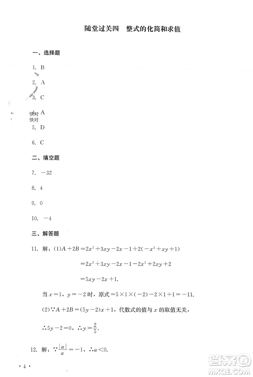 四川教育出版社2023年秋學(xué)情點(diǎn)評(píng)七年級(jí)數(shù)學(xué)上冊(cè)人教版參考答案