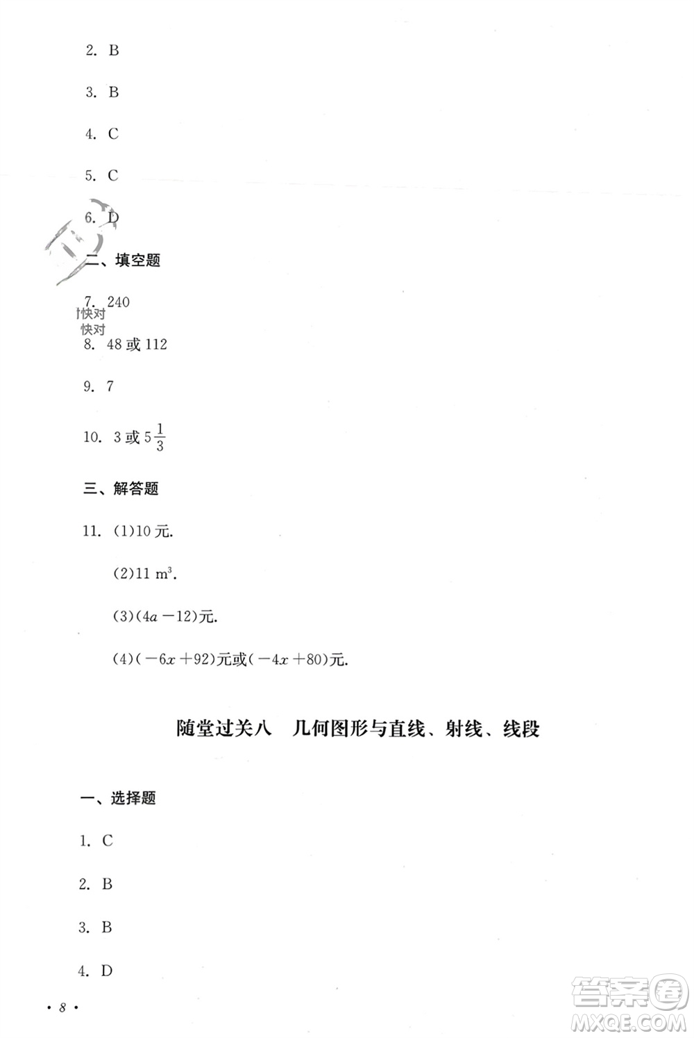 四川教育出版社2023年秋學(xué)情點(diǎn)評(píng)七年級(jí)數(shù)學(xué)上冊(cè)人教版參考答案