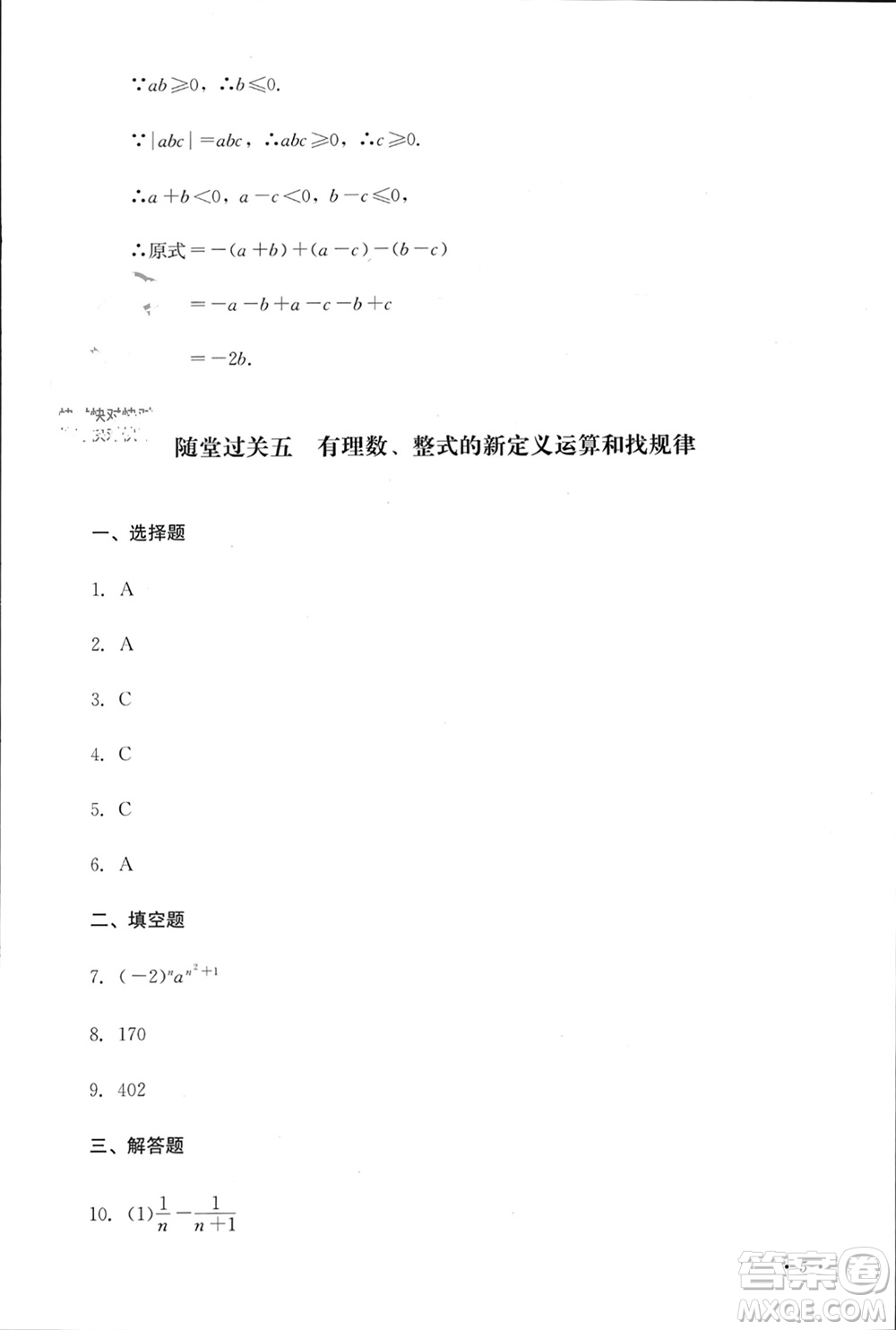 四川教育出版社2023年秋學(xué)情點(diǎn)評(píng)七年級(jí)數(shù)學(xué)上冊(cè)人教版參考答案