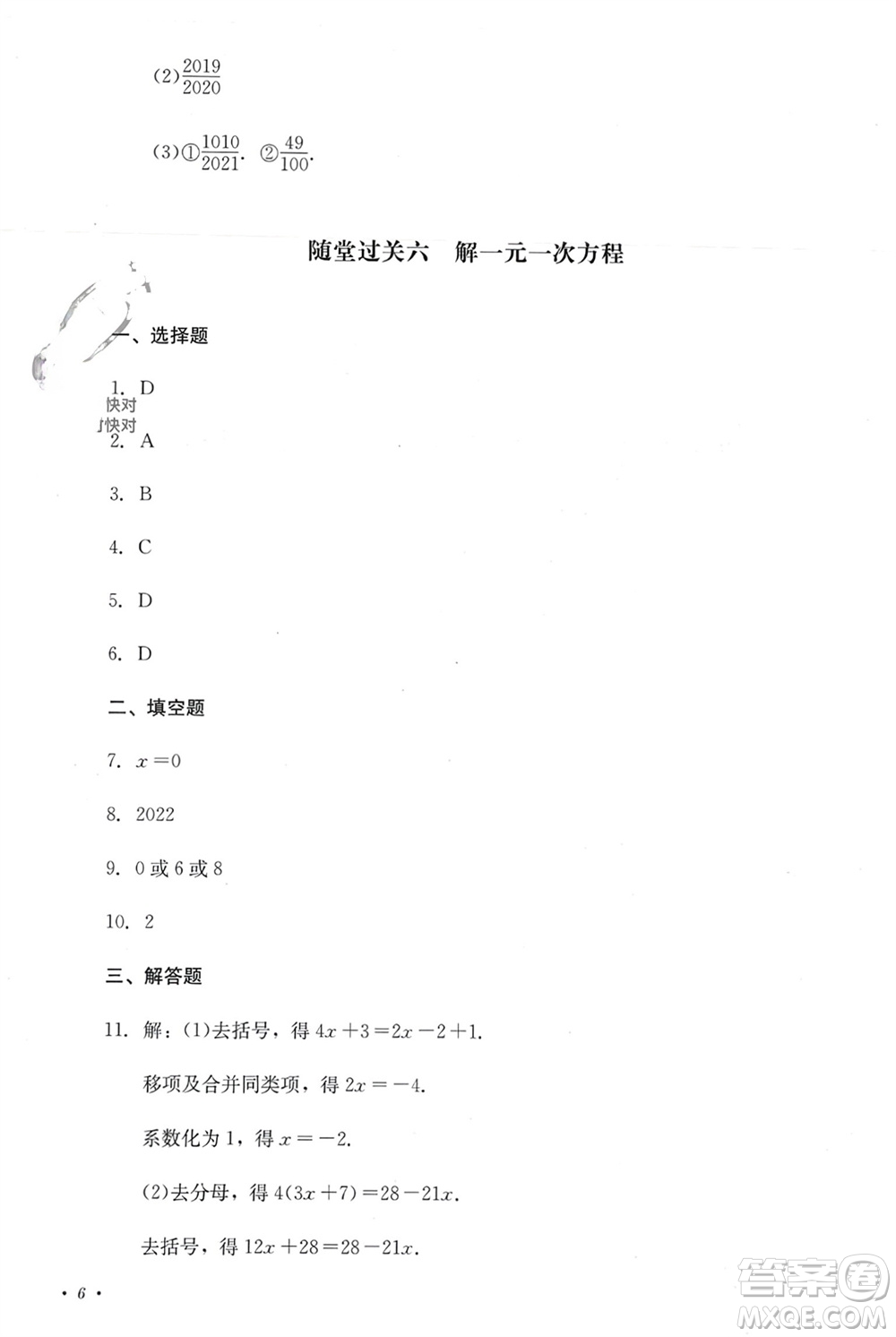 四川教育出版社2023年秋學(xué)情點(diǎn)評(píng)七年級(jí)數(shù)學(xué)上冊(cè)人教版參考答案