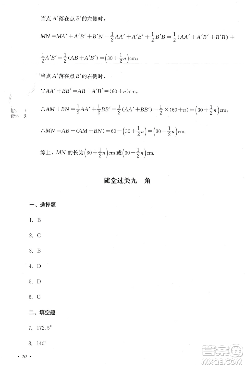 四川教育出版社2023年秋學(xué)情點(diǎn)評(píng)七年級(jí)數(shù)學(xué)上冊(cè)人教版參考答案