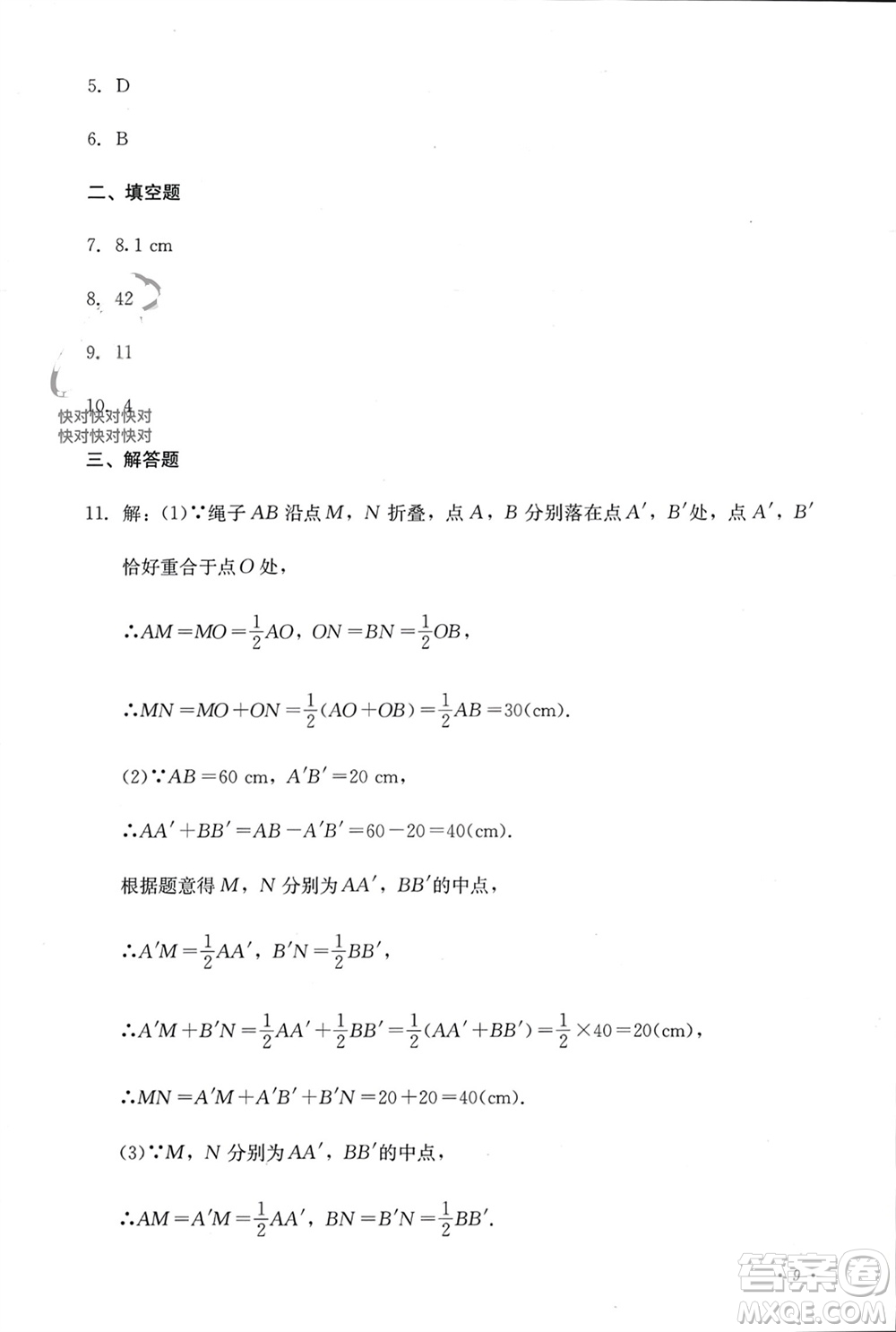 四川教育出版社2023年秋學(xué)情點(diǎn)評(píng)七年級(jí)數(shù)學(xué)上冊(cè)人教版參考答案