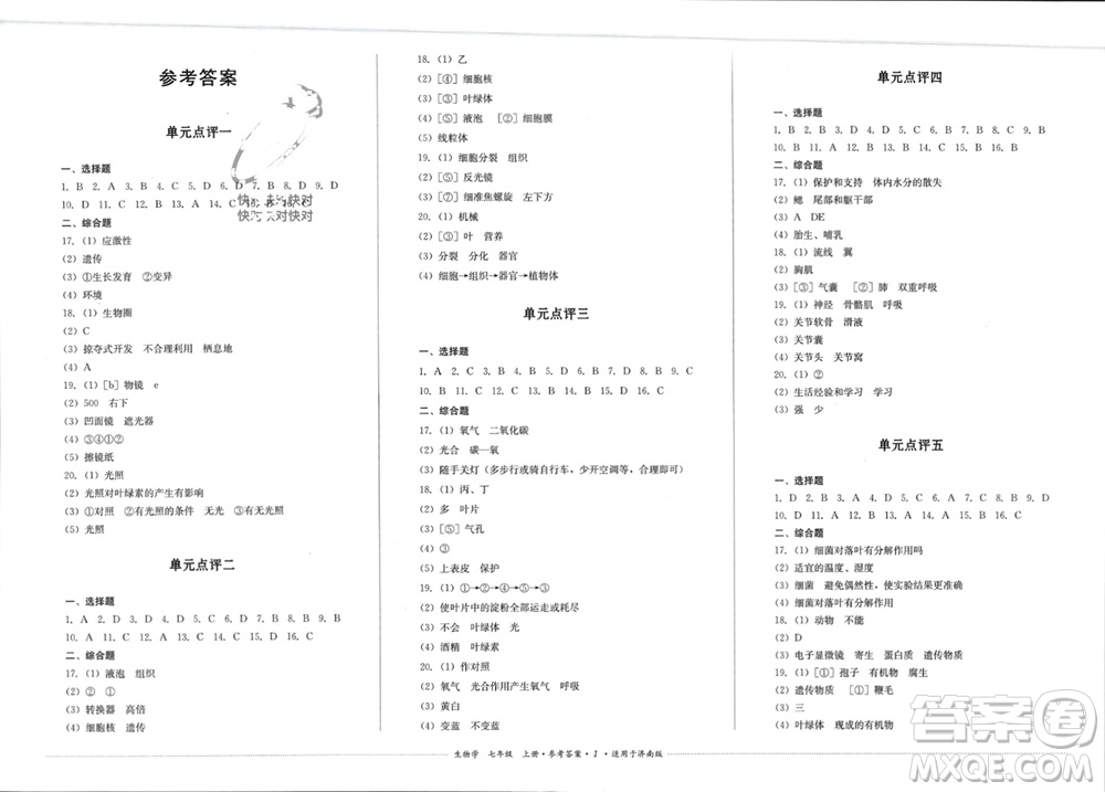 四川教育出版社2023年秋學(xué)情點評七年級生物上冊濟(jì)南版參考答案