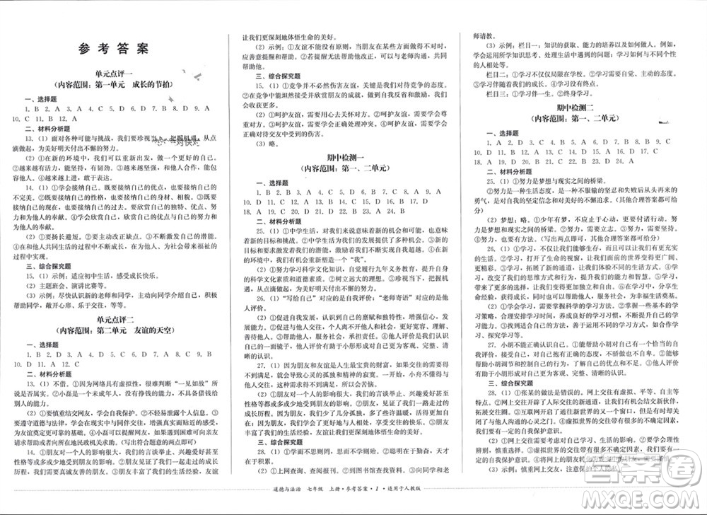 四川教育出版社2023年秋學情點評七年級道德與法治上冊人教版參考答案