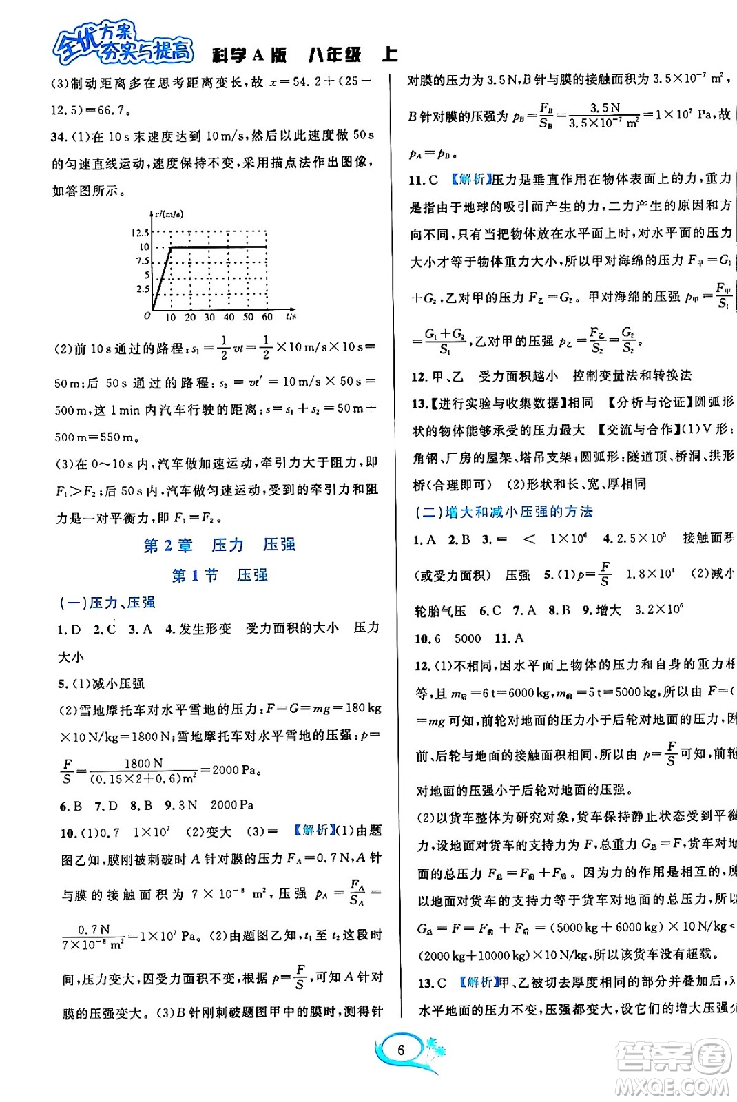 華東師范大學(xué)出版社2023年秋全優(yōu)方案夯實(shí)與提高八年級科學(xué)上冊華東師大版A版答案