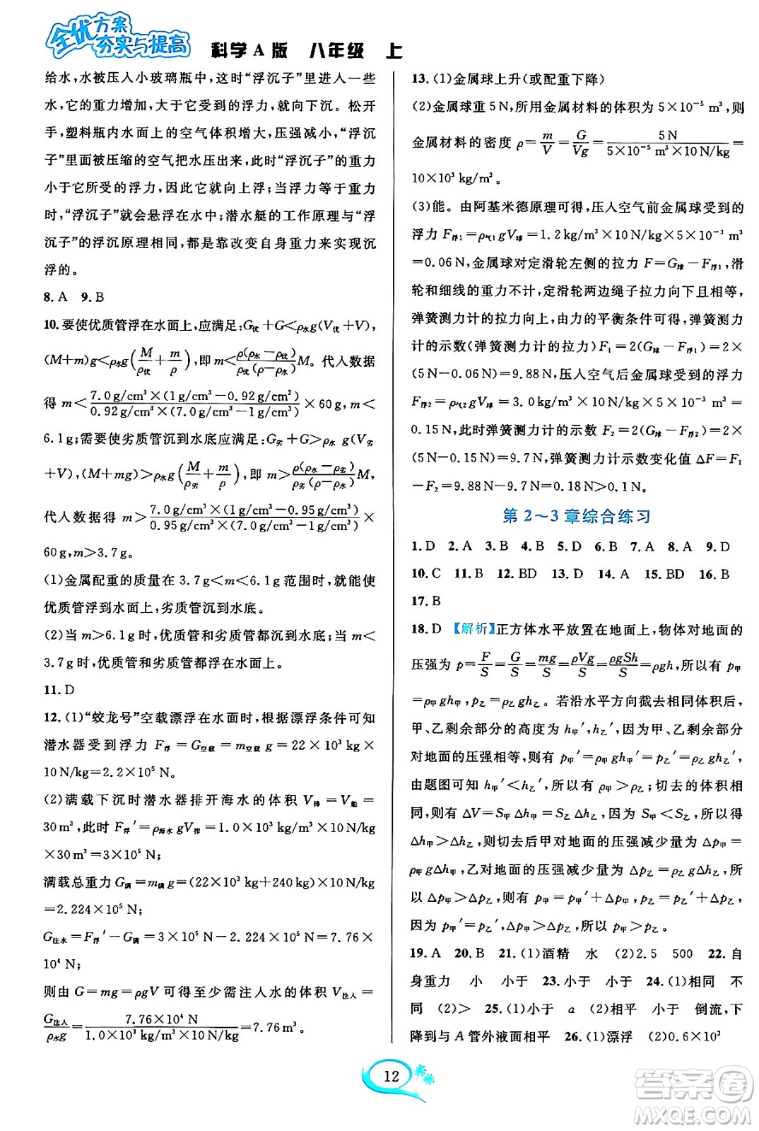 華東師范大學(xué)出版社2023年秋全優(yōu)方案夯實(shí)與提高八年級科學(xué)上冊華東師大版A版答案