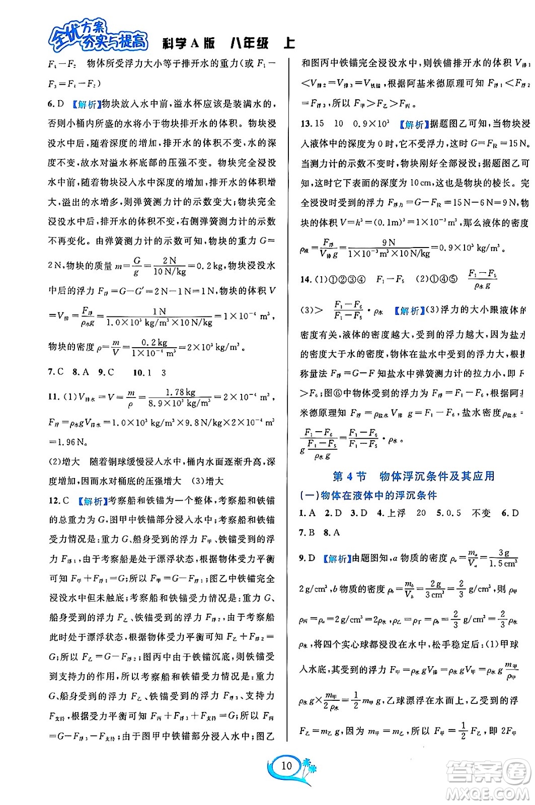 華東師范大學(xué)出版社2023年秋全優(yōu)方案夯實(shí)與提高八年級科學(xué)上冊華東師大版A版答案